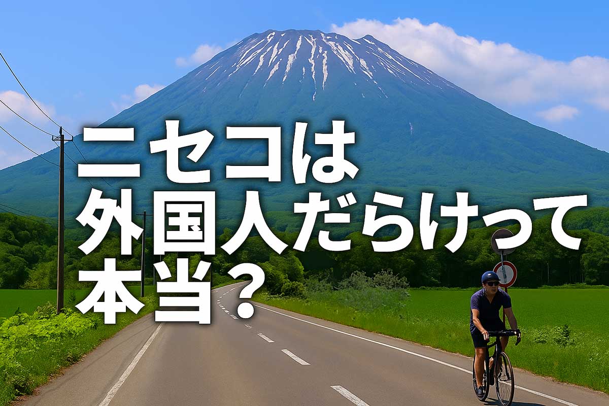 ニセコは外国人だらけって本当?(2) 20250608title