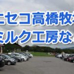 Niseko-Tkahashi-Milk-Koubou_eyecatch