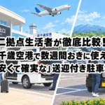 二拠点生活者が徹底比較!新千歳空港で数週間おきに使える「安くて確実な」送迎付き駐車場 new-chitose-airport-parkings-recommended